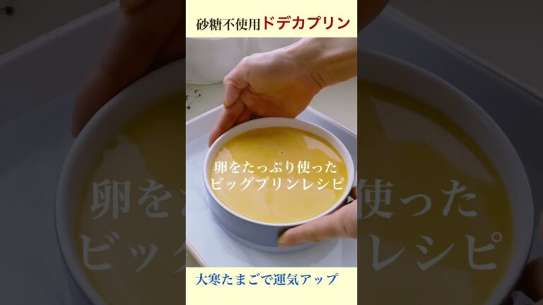 大寒たまごで運気アップ⤴️砂糖不使用ドデカプリンレシピ🍮🥚😆#shorts