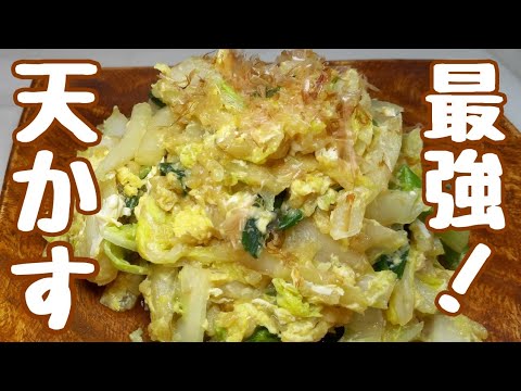 【白菜レシピ】天かすがあったら入れちゃってください！ホンマに美味しいから1度食べて♪【白菜の天かす炒め】