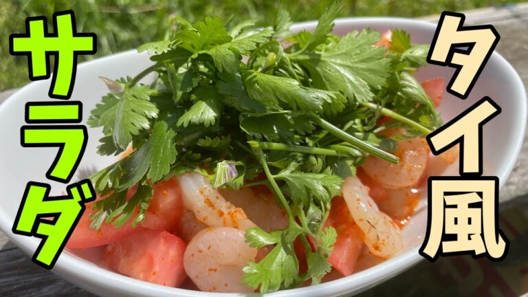 【パクチーのタイ風サラダ】畑で収穫したパクチーをトマトとエビでサラダにします！！【アジアン料理の究極レシピ】