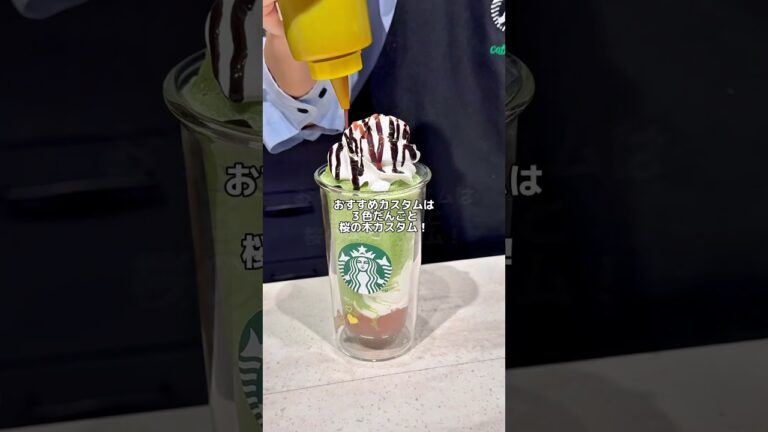 【スタバ新作カスタム】2月28日新発売スタバ新作 抹茶と桜わらびもちフラペチーノ #スタバ新作 #スタバカスタム #スタバ #スターバックス #starbucks #抹茶と桜わらびもちフラペチーノ