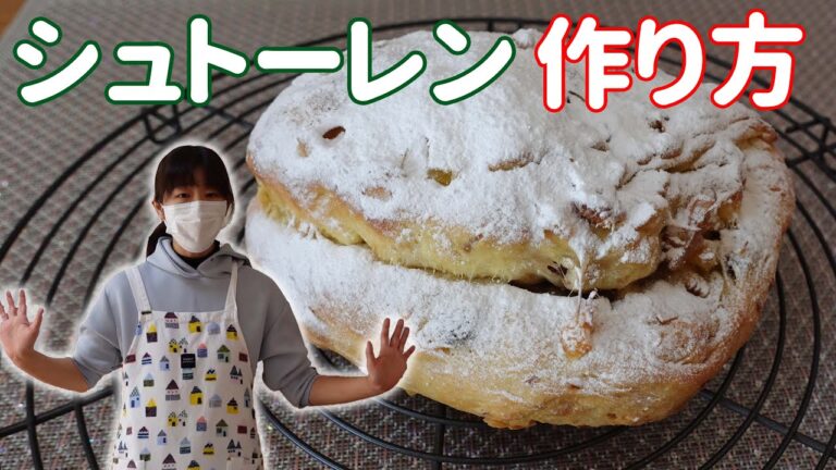 元ABCクッキング講師が教えるシュトーレンの作り方！自宅で手ごねパン！