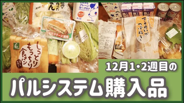 【パルシステム】購入品！12月1〜2週目分！ガーリックバターがおすすめ！