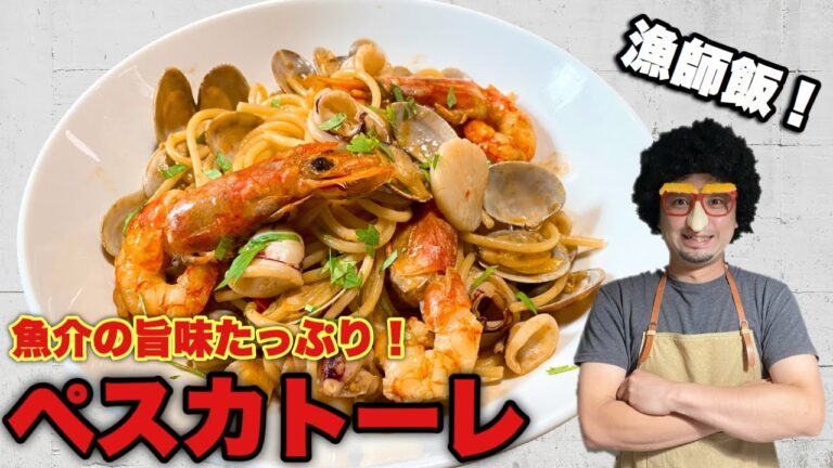 イタリアで学んだ本場の味！【ペスカトーレ】 フレッシュトマトと魚介を使った濃厚ソース！