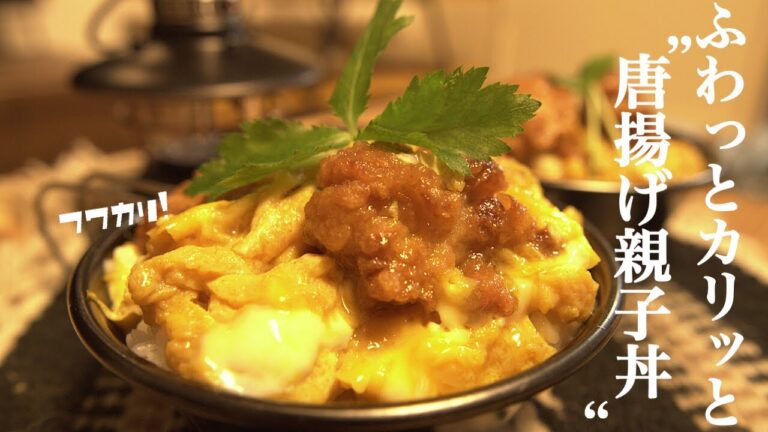 【キャンプ飯】お惣菜をリメイク！唐揚げ親子丼！#12品目