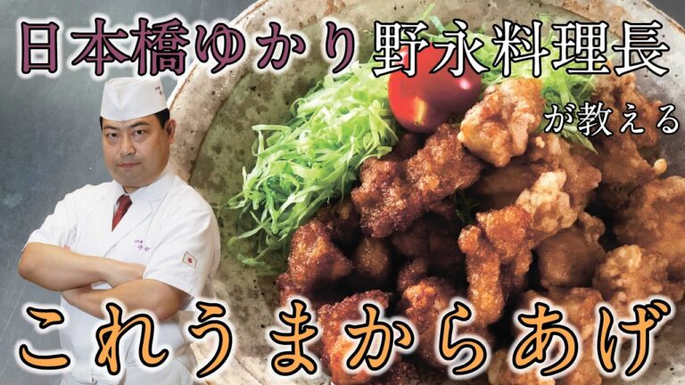 日本橋ゆかり 野永料理長が教える『これうまから揚げ』