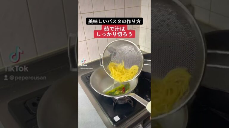TikTokで10万再生！パスタがおいしくなる麺の湯切り