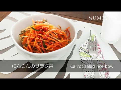 菜食レシピ　にんじんのサラダ丼 "Carrot salad rice bowl"
