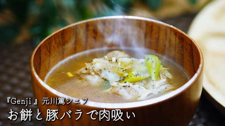 お餅と豚バラで肉吸い【Genji /元川篤シェフ】