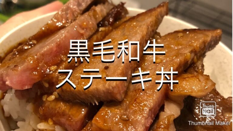 【贅沢飯】黒毛和牛ステーキ丼