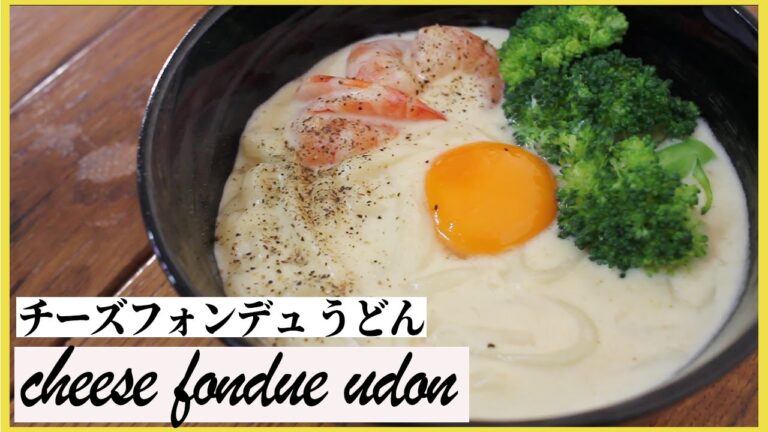 【１つの工程を守るだけ】失敗しないチーズフォンデュ簡単調理法  【うどん/だしパック/卵】