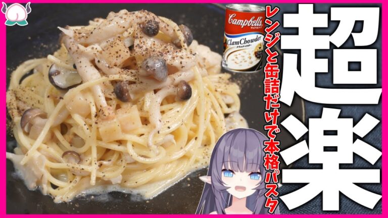 【レンジと缶詰】きのこたっぷりクラムチャウダーパスタが時短・簡単・超ズボラ！【キャンベルスープ】【VTuber 料理/紫桃あのん】