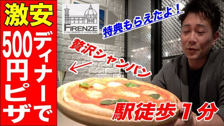 【激安】駅近でディナーなのに５００円でピザが食べられる店があった！