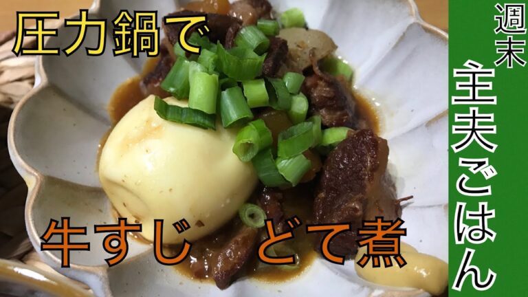 初めての牛すじ【どて煮の回】