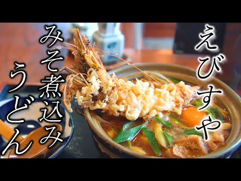 えびすや名物手打ちうどん【味噌煮込み】海老天のせオススメです☆Noodle dish that eats homemade udon boiled in miso