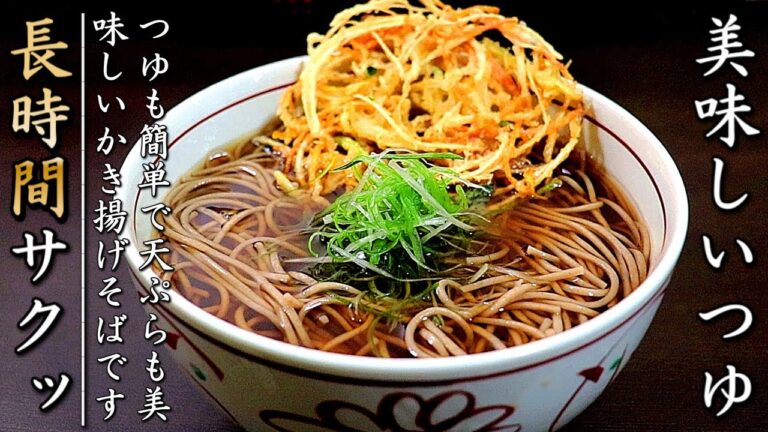 サックサク！プロのかき揚げそばの作り方【つゆも簡単で本格味】