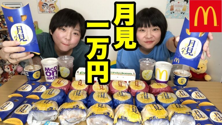 【生放送】月見の季節がやってきた！マックの月見シリーズ1万円分食べるの巻！【大食い】【双子】