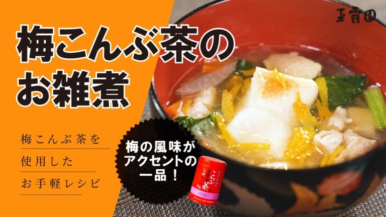 【冬におすすめ！超簡単！】梅こんぶ茶のお雑煮！
