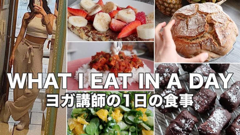 【ヨガ講師の1日の食事】手作りパンでフレンチトースト｜ヘルシーなチョコバー｜ライスヌードル炒め｜さつまいものトマト煮｜ドイツ風サラダ｜オーガニック生活