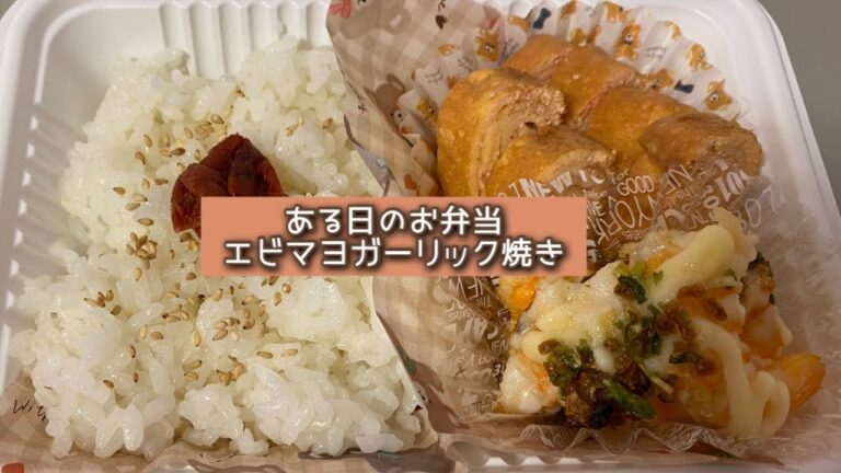 おうちごはん🐰【291品目】ある日のお弁当😋トースターでエビマヨガーリック焼き【自炊】