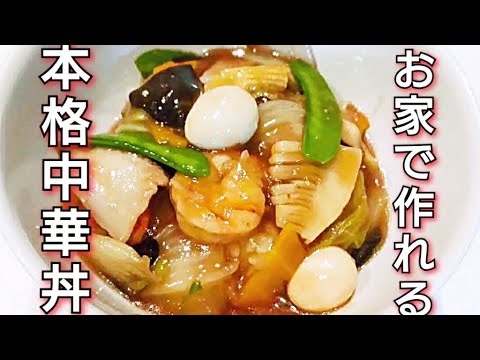 【ごま油のライバル登場！？】お家中華の常識が変わる！お家で作れる本格中華丼！
