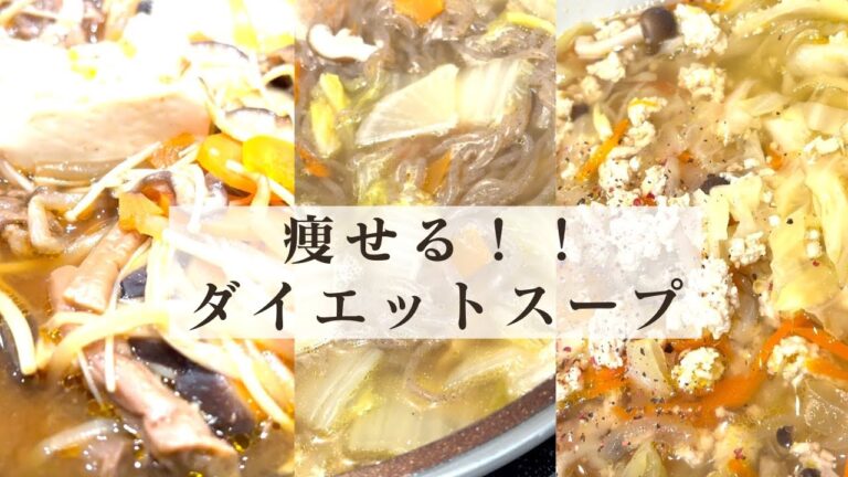 【ダイエットスープ３選】私が８kg痩せた食べるスープ