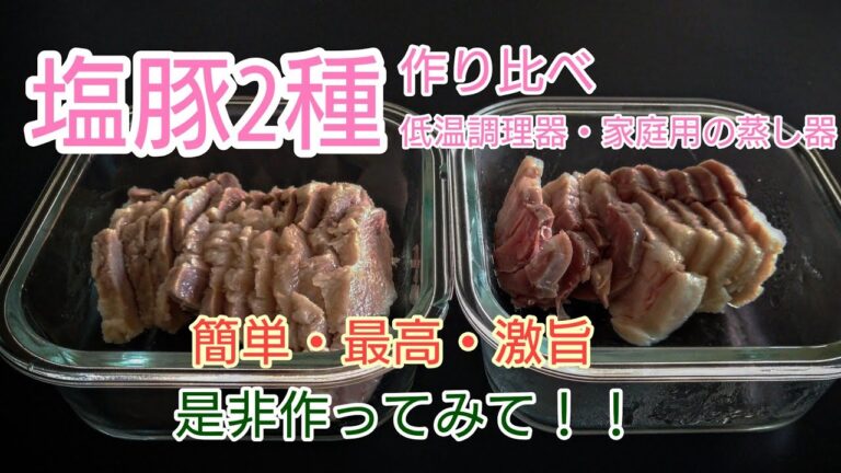 ２種類調理方法で塩豚作ってみた・保存食に最適＃レシピ塩豚　＃レシピ塩豚　＃レシピ動画