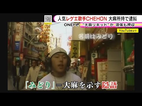 “大麻の隠語”出てくる歌も…大麻所持容疑で逮捕の人気レゲエミュージシャン「お前のおかげでオレ歌書ける」
