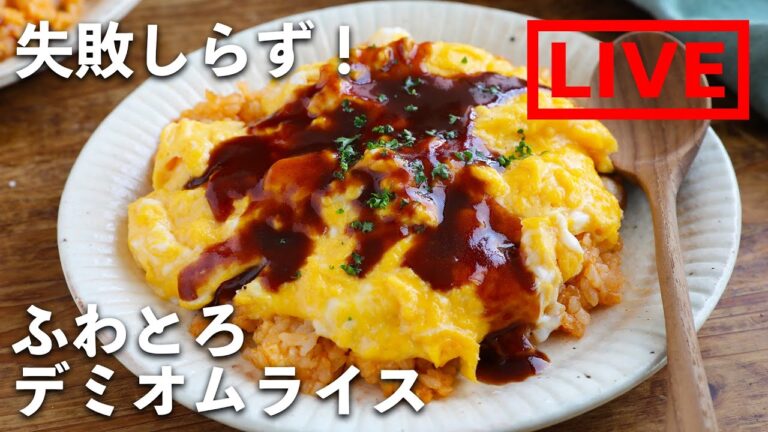 「失敗しない！ふわとろデミオムライス」を作ります！　3/27(土) 12時にライブ配信！