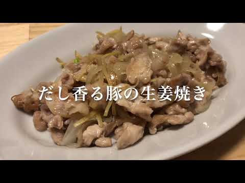 #82　生姜とだしの香りが食欲をそそります　『白だし香る豚の生姜焼き』