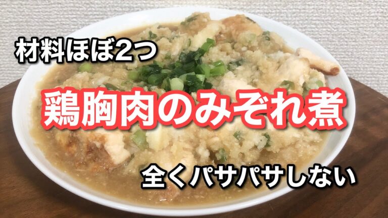 鶏胸肉のみぞれ煮　鶏胸肉のパサパサを感じさせないレシピ