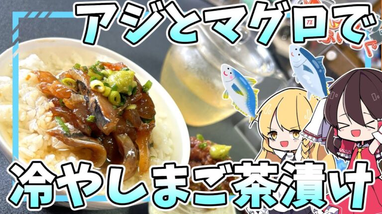 【ゆっくり料理】静岡県のご当地グルメ「まご茶漬け」を冷やし茶漬けで作る！！【ゆっくり解説】