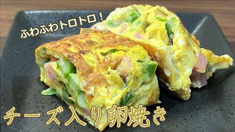 【とろけるチーズがたまらない！】ふわふわトロトロ！チーズ入り卵焼き