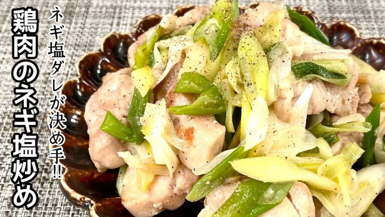 【簡単料理】ネギの風味が食欲をそそる！鶏肉のネギ塩炒め/作り方/レシピ/塩ダレ/とり肉/【主婦の独り言】