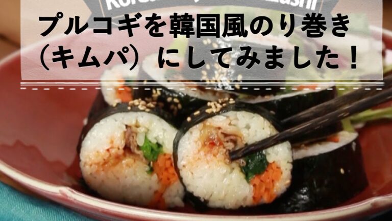 巻きすいらず!!プルコギ風キムパ  CCHANNEL レシピ