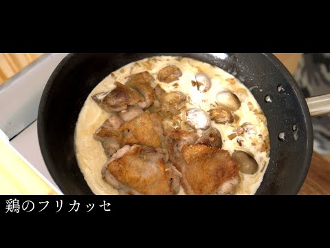 鶏のフリカッセ【プロの料理人が作る、鶏のクリーム煮のレシピ】