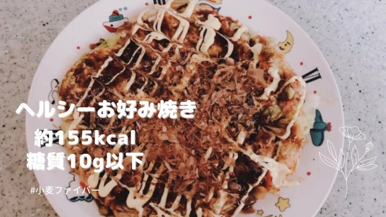 【ダイエット】約155kcal！ヘルシーお好み焼きレシピ【糖質10g以下】
