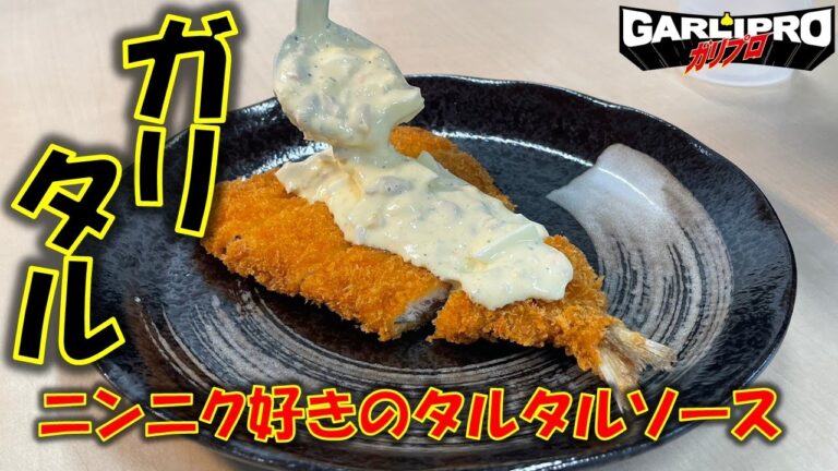 揚物が無限に食べられるガーリックタルタルソースの作り方!!