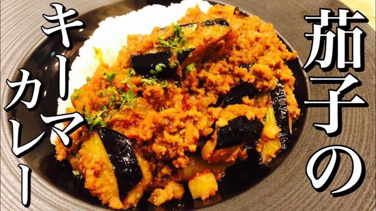 【ナスのキーマカレーの作り方】How to make Keema curry 【スパイス香る】粉から作るキーマカレー　How to make curry  【店長の料理教室】