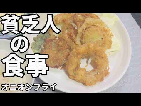 貧乏人の晩ごはん　オニオンフライ　孤独な一人暮らし料理　素人簡単料理　Amateur food made by poor Japanese