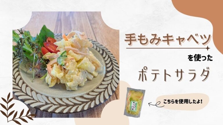 手もみキャベツとポテトのサラダ