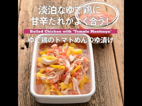 淡白なゆで鶏に甘辛だれがよく合う！　ゆで鶏のトマト麺つゆ漬け