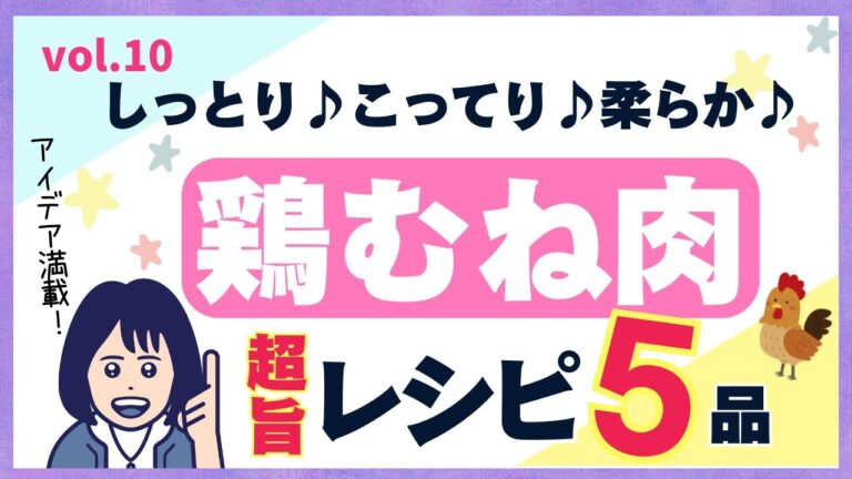 【鶏むね肉】しっとり、こってり、柔らか！超旨鶏むね肉レシピ５品！vol.10#鶏むね肉#むね肉#レシピ#むね肉レシピ#節約#晩御飯#メイン#人気#簡単#おかず