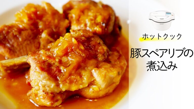 ホットクックで豚スペアリブの煮込み！　マーマレードジャムを使った簡単アレンジレシピ♪