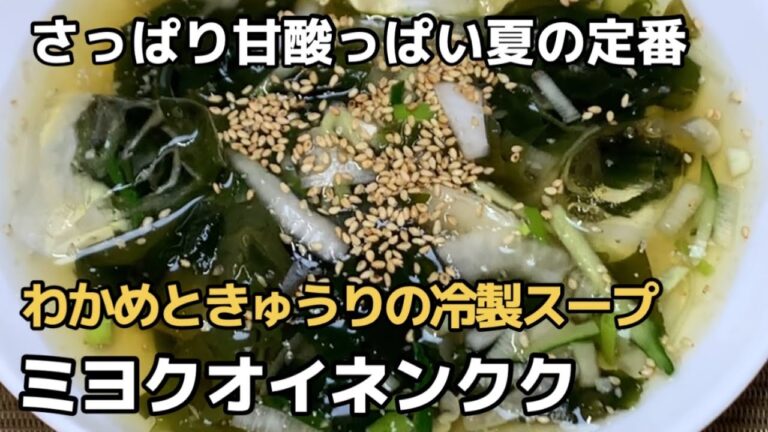 冷たくて甘酸っぱいわかめときゅうりのスープで暑い夏を乗り切る！お酢の力で疲労回復！ミヨクオイネンクク