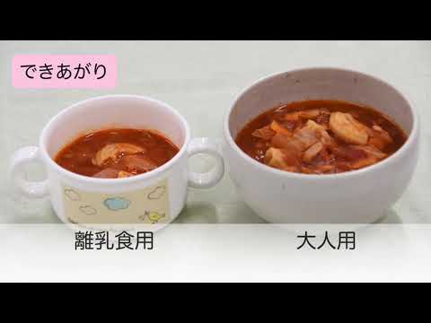 【離乳食の作り方】9～11か月頃後期「ミネストローネ～取り分け離乳食～」