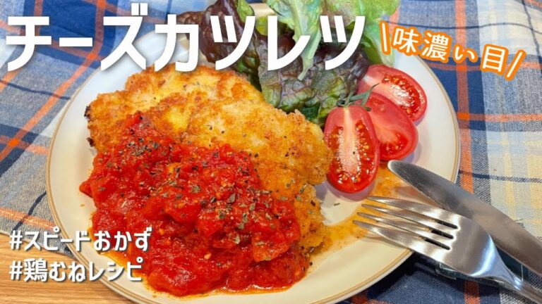 【チーズチキンカツレツ】また食べたくなる絶品カツレツ