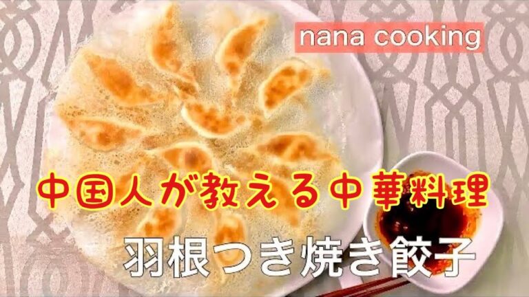 焼き餃子　生地はお湯❓中国人が教える中華料理シリーズ#9