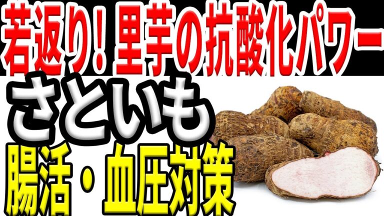 里芋で健康改善！驚きの栄養素と美味しい活用法を紹介