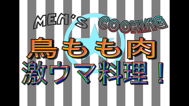 ＜男の料理動画＞照り焼き鶏肉！！料理名が決まらない〜〜！でも激ウマ！