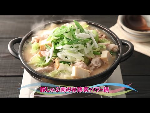 【動画レシピ】豚しゃぶ肉のW発酵パワー鍋